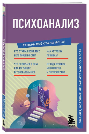 Книга: Психоанализ. Знания, которые не займут много места EKS-362002