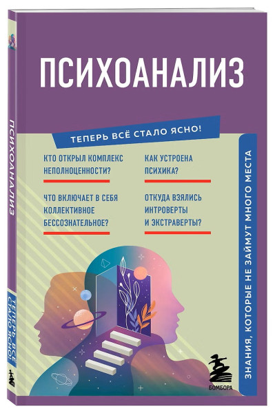 Книга: Психоанализ. Знания, которые не займут много места EKS-362002