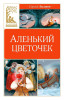 Книга: Аленький цветочек. Аксаков С. Махаон EKS-314504