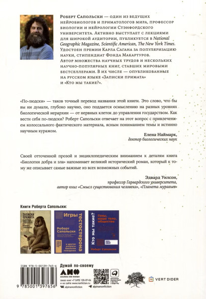 Книга: Биология добра и зла. Как наука объясняет наши поступки (в 2-х книгах). Сапольски Роберт. Альпина EKS-397656