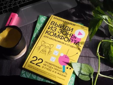 Книга: Выйди из зоны комфорта: для школьников и студентов. 22 проверенных метода преуспеть в учебе и в жизни MIF-952268