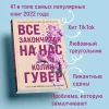 Книга: Все закончится на нас EKS-633554