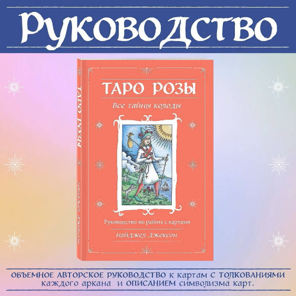 Книга: Таро Розы (78 карт и руководство в подарочном оформлении) EKS-781415