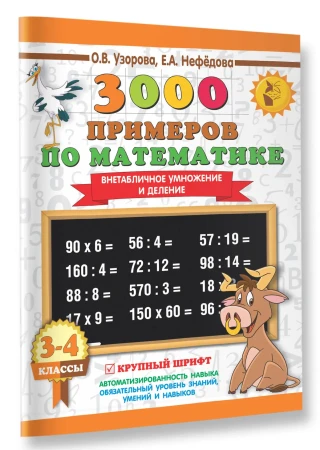 Книга: 3000 примеров по математике. 3-4 класс. Внетабличное умножение и деление. Крупный шрифт. Новые примеры EKS-086640
