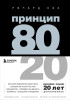Книга: Принцип 80/20 (юбилейное издание, дополненное) EKS-130596