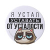 Значок закатной "Я устал" 56 мм SIM-7183219