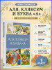 Книга: Аля, Кляксич и буква "А". Токмакова И. Махаон EKS-248823