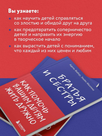 Книга: Братья и сестры. Как помочь вашим детям жить дружно EKS-888900