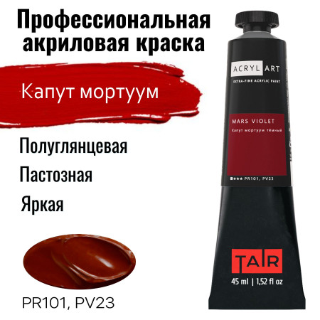 Краска "Акрил-Арт" туба 45 мл Капут мортуум темный 0210064