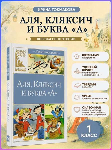 Книга: Аля, Кляксич и буква "А". Токмакова И. Махаон EKS-248823