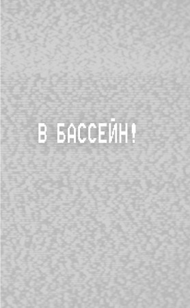 Книга: Ужасы Фазбера. В бассейн! (выпуск 1) EKS-070021