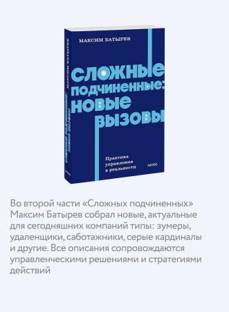 Книга: Сложные подчиненные: новые вызовы. Практика управления в реальности, NEON Pocketbooks EKS-810291