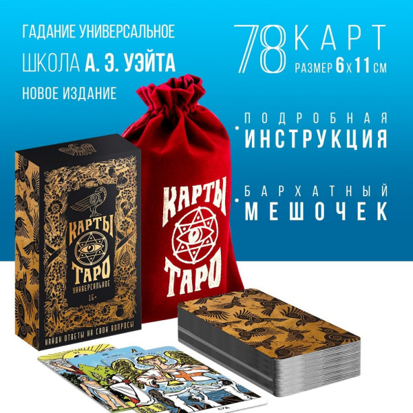 Карты Таро "Универсальные" в мешке  19 х 12.5 см  SIM-1058323