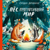 Книга: Пёс, проглотивший мир MIF-462538