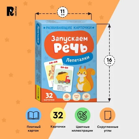 Книга: Запускаем речь. Лепеталки ROS-40926