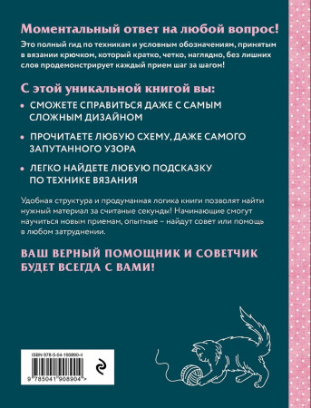Книга: Вязание крючком. Полный японский справочник. 115 техник, приемов вязания, условных обозначений и их сочетаний. 2-е издание EKS-908904