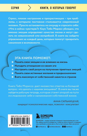 Книга: Стань хозяином своих эмоций. Как достичь желаемого, когда нет настроения EKS-849757