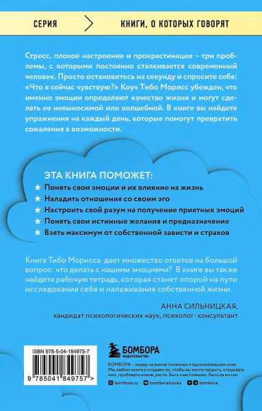 Книга: Стань хозяином своих эмоций. Как достичь желаемого, когда нет настроения EKS-849757