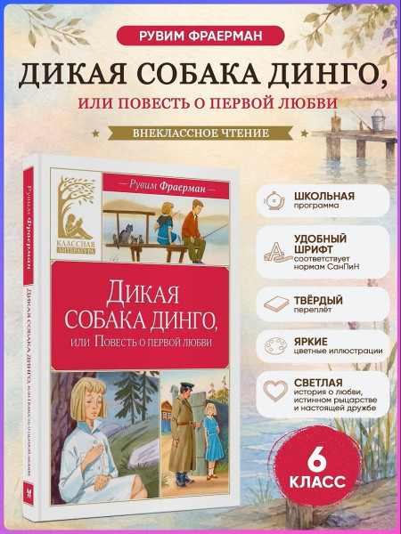 Книга: Дикая собака динго, или Повесть о первой любви. Фраерман Р. Махаон EKS-312005