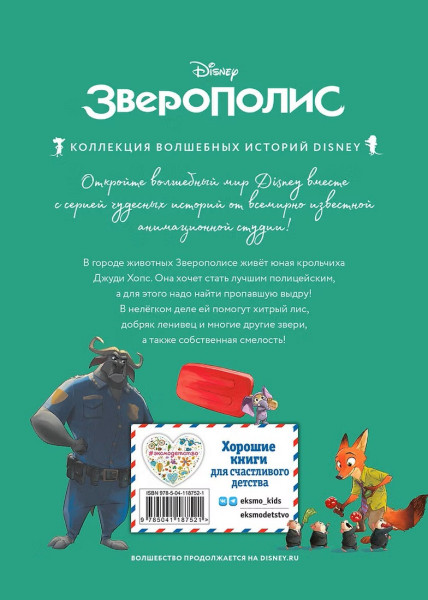 Книга: Зверополис. Дело в надежных лапках. Серия Disney EKS-187521