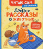 Книга: Добрые рассказы о животных (по слогам) ROS-65915