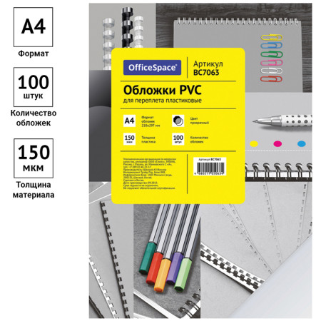 Обложка А4 OfficeSpace "PVC" 150 мкм, прозрачный пластик, 1 л RE-BC7063