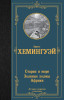 Книга: Старик и море. Зеленые холмы Африки EKS-547387