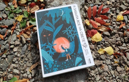 Книга: Я забыла все на свете MIF-469704