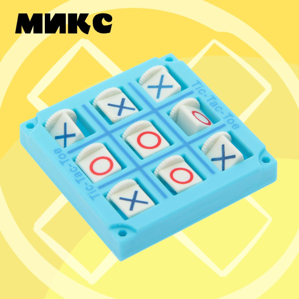 Настольная игра: Крестики-нолики цвета МИКС SIM-1962853