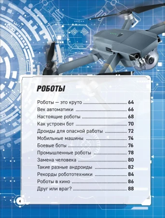 Книга: Роботы. Дроны. Искусственный интеллект. Энциклопедия ROS-39295