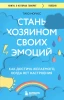 Книга: Стань хозяином своих эмоций. Как достичь желаемого, когда нет настроения EKS-849757