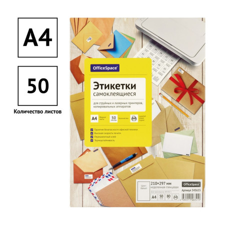 Этикетки самоклеящиеся А4 50л. OfficeSpace, белые, неделен., глянцевая, 80г/м2 RE-345655
