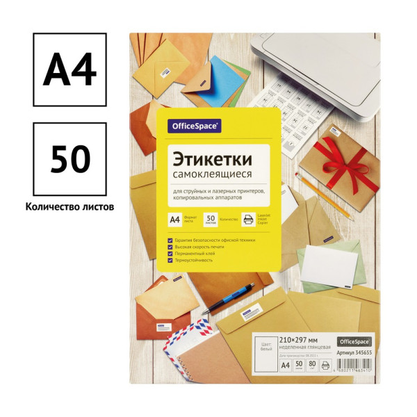 Этикетки самоклеящиеся А4 50л. OfficeSpace, белые, неделен., глянцевая, 80г/м2 RE-345655