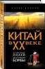 Книга: Китай в XX веке. От рисовых полей до атомной бомбы EKS-231292