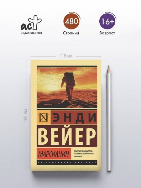 Книга: Марсианин. Вейер Э. Серия Эксклюзивная классика EKS-126223