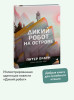Книга: Дикий робот на острове EKS-507672