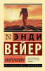 Книга: Марсианин. Вейер Э. Серия Эксклюзивная классика EKS-126223
