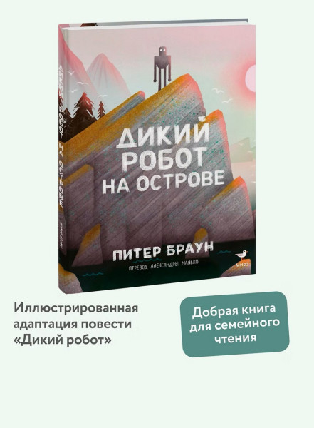 Книга: Дикий робот на острове EKS-507672