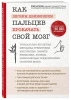 Книга: Как легким движением пальцев прокачать свой мозг. Уникальная японская методика тренировки мышления, памяти, внимания и логики, позволяющая предотвратить старение мозга EKS-998975