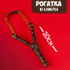 Рогатка фигурная бамбук 20 см SIM-1670417