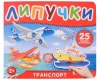 Книга: Книга с липучками. Транспорт ROS-41512