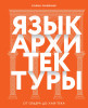 Книга: Язык архитектуры. От ордера до хай-тека EKS-735616