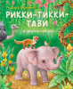 Книга: Рикки-Тикки-Тави и другие сказки (ил. К. Павловой) Киплинг Р. EKS-173387