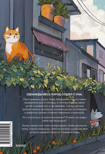 Книга: Амир и безумный ингредиент. Шермин Яшар EKS-144525
