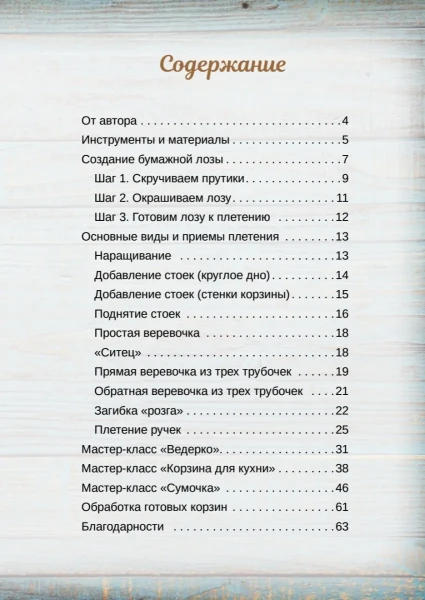 Книга: Корзины из бумажной лозы. Эко-идеи для дома К29673