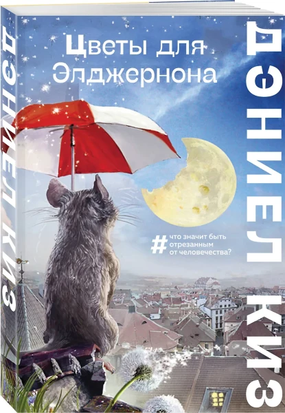 Книга: Цветы для Элджернона EKS-010064