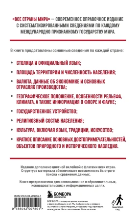 Книга: Все страны мира. Полный справочник с флагами государств EKS-097591