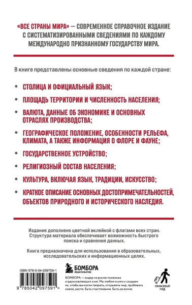 Книга: Все страны мира. Полный справочник с флагами государств EKS-097591