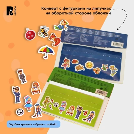 Книга: Книга с липучками. Профессии ROS-41513