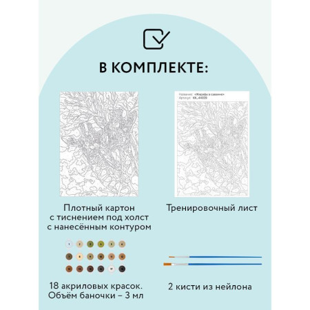 Картина по номерам на картоне ТРИ СОВЫ "Жирафы в саванне" 30 x 40 см, краски, кисть RE-КК_44039